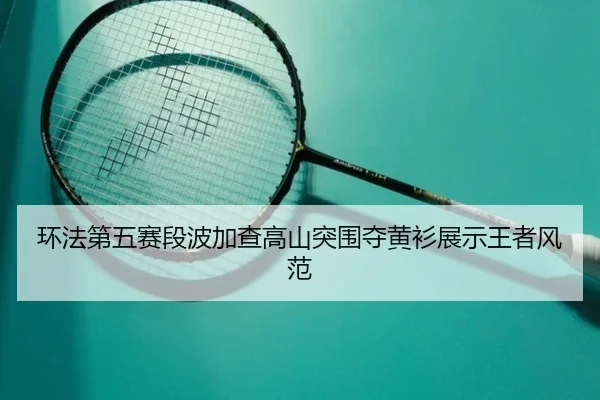 环法第五赛段波加查高山突围夺黄衫展示王者风范