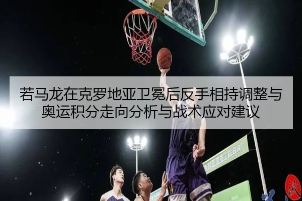 ruo-ma-long-zai-ke-luo-di-ya-wei-mian-hou-fan-shou-xiang-chi-tiao-zheng-yu-ao-yun-ji-fen-zou-xiang-fen-xi-yu-zhan-shu-3-726.jpg