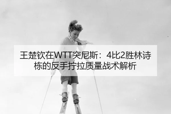 wang-chu-qin-zai-tu-ni-si-bi-sheng-lin-shi-dong-de-fan-shou-ning-la-zhi-liang-zhan-shu-jie-xi-2-836.jpg