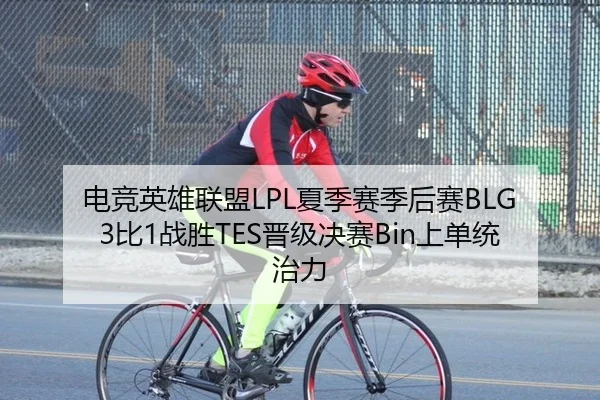 dian-jing-ying-xiong-lian-meng-xia-ji-sai-ji-hou-sai-bi-zhan-sheng-jin-ji-jue-sai-shang-dan-tong-zhi-li-2-890.jpg