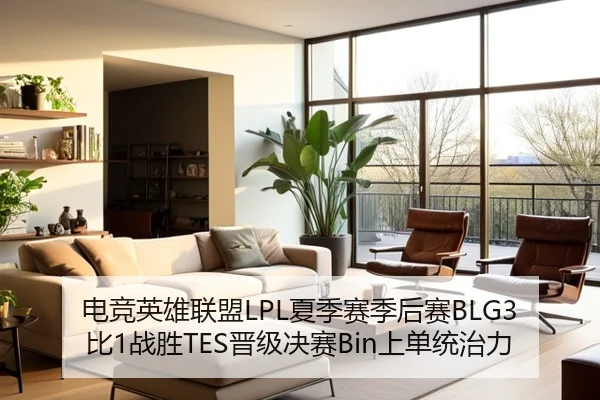 电竞英雄联盟LPL夏季赛季后赛BLG3比1战胜TES晋级决赛Bin上单统治力