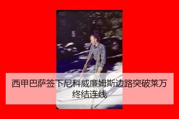 西甲巴萨签下尼科威廉姆斯边路突破莱万终结连线