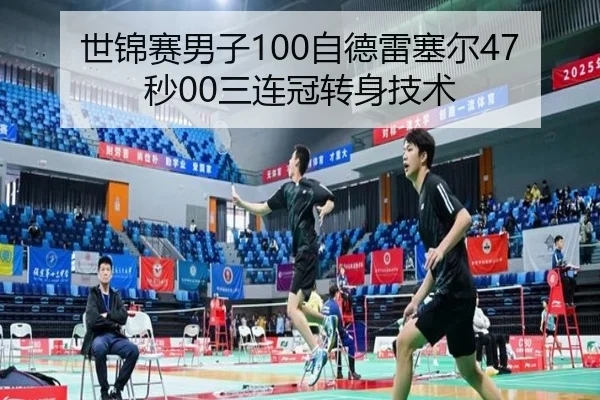 世锦赛男子100自德雷塞尔47秒00三连冠转身技术