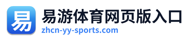 易游体育网页版入口